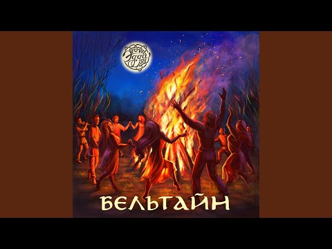Видео: Бельтайн