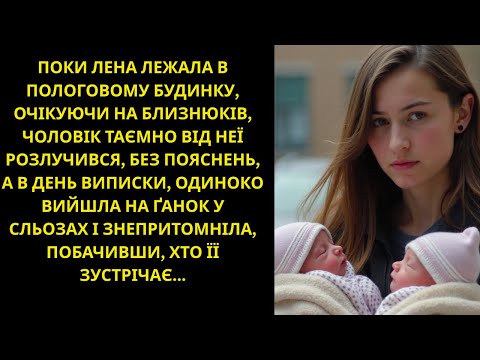 Видео: Вийшовши з пологового з близнюками, нікому не потрібна, завмерла, побачивши, хто зустрічає
