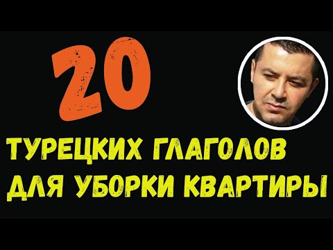 Видео: ▶️20 турецких глаголов для уборки квартиры