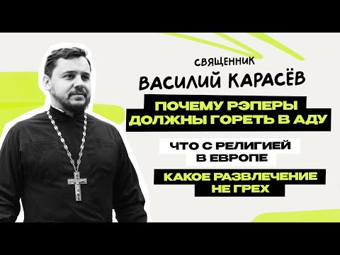 Видео: Священник Василий Карасёв - какое развлечение не грех \ что есть настоящее искусство \ Предельник