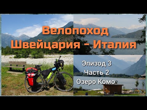 Видео: Велопоход Швейцария   Италия Эп 3 #2 Озеро Комо