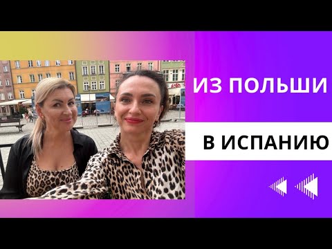 Видео: Переезд из Польши в Испанию - реальная история