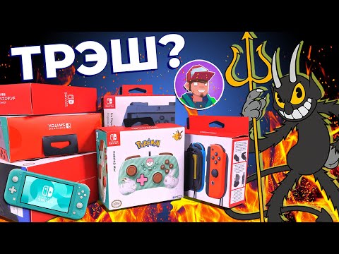 Видео: Аксессуары для Nintendo Switch. Трэш или годнота?