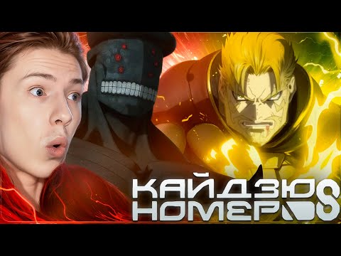 Видео: ГЕРОЙ ЧЕЛОВЕЧЕСТВА! Кайдзю №8 2 сезон 4 серия ¦ Реакция на аниме