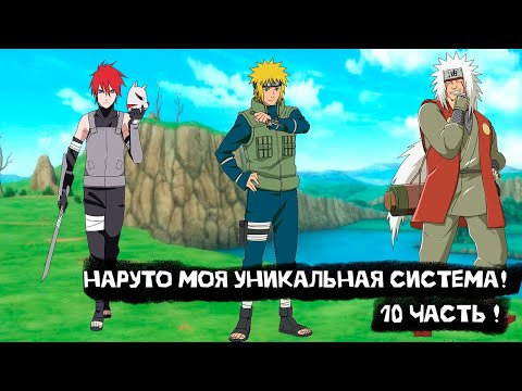 Видео: Наруто моя уникальная система! | Альтернативный сюжет Наруто | 10 часть.