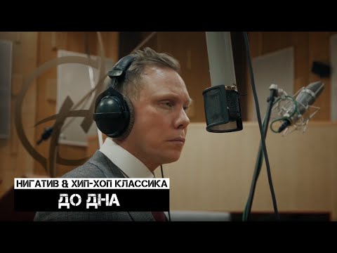 Видео: Нигатив & Хип-Хоп Классика - До дна