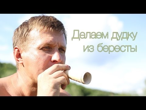 Видео: "Поляна" 2013 [Делаем дудку из бересты]