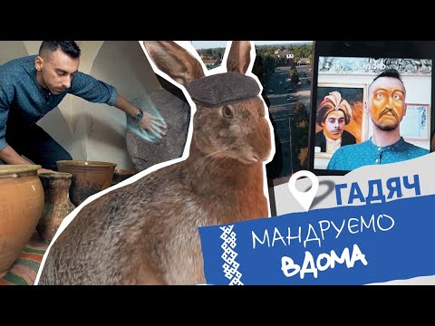 Видео: Гадяч. Мандруємо вдома. Анті-тревел шоу.