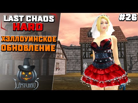 Видео: Last Chaos Hard. Хэллоуинское обновление #26