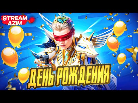 Видео: ОТМЕЧАЕМ ДЕНЬ РОЖДЕНИЕ + ИГРАЕМ ULTIMATE  ROYALE  #shorts #pubgmobile #pubgm  #pubg #пабг