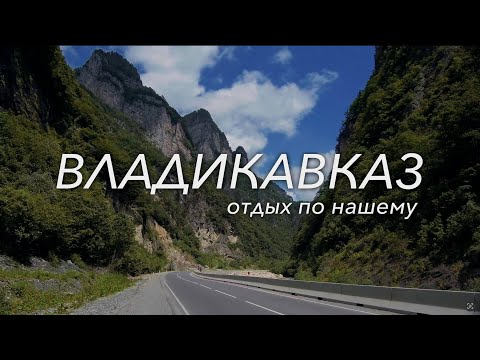 Видео: ВЛАДИКАВКАЗ. 06.2023 /Отдых по нашему/