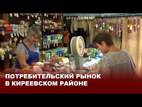 Видео: Потребительский рынок Киреевского района