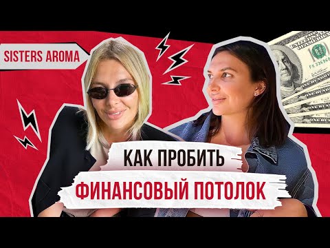Видео: Как ПРОБИТЬ ФИНАНСОВЫЙ ПОТОЛОК и зарабатывать больше, чем сейчас?