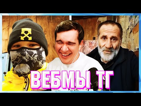 Видео: БРАТИШКИН СМОТРИТ ВЕБМЫ ТГ (18 ЧАСТЬ)