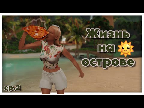 Видео: Жизнь на острове ep.2 🏝 / Челлендж Дом в наследство / The Sims 4