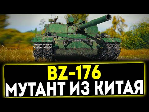 Видео: ✅ BZ-176 - МУТАНТ ИЗ КИТАЯ! ОБЗОР ТАНКА! МИР ТАНКОВ