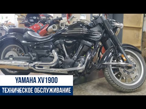 Видео: Yamaha XV1900 техническое обслуживание