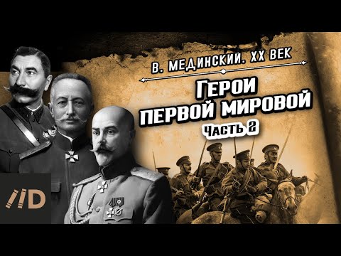 Видео: Герои Первой мировой (часть 2) | Владимир Мединский. XX век