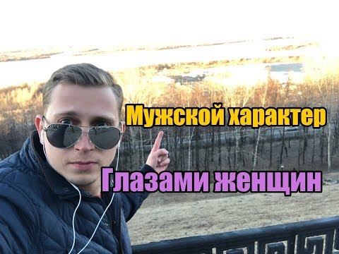 Видео: Что женщина ценит в мужском характере?!