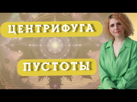 Видео: ЦЕНТРИФУГА ПУСТОТЫ