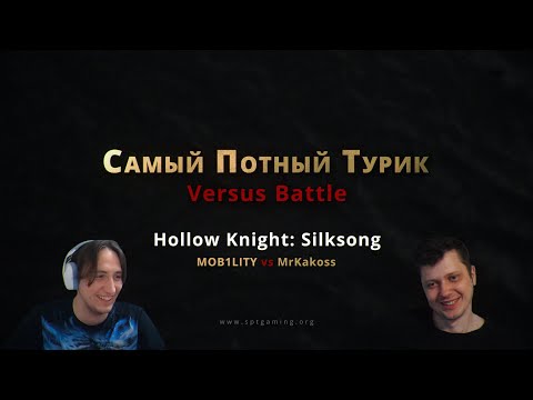 Видео: СПТ БАТЛ - Hollow Knight: Silksong - MOB1LITY vs MrKakoss