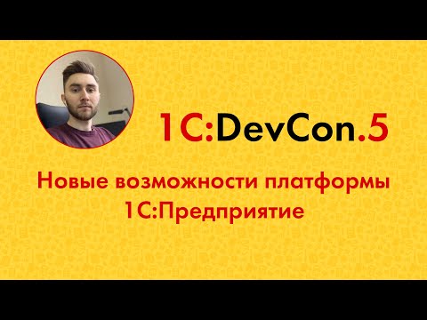Видео: DevCon.5 1. Новые возможности платформы 1С:Предприятие
