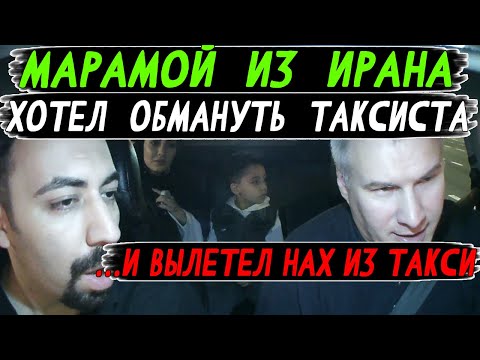 Видео: Выгнал иранского марамоя из такси по тарифу Вместе