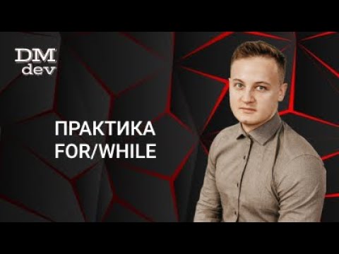 Видео: Java для начинающих. 6.3 Практика for-while