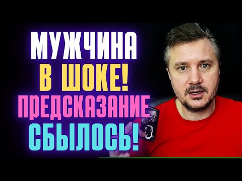 Видео: Ходил и Гадал на ТЕБЯ❗😱 И теперь в Шоке что это  ПРЕДСКАЗАНИЕ о Тебе СБЫЛОСЬ❗🔥🌒