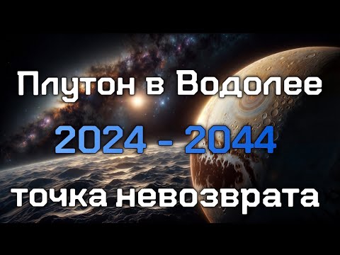 Видео: Плутон в Водолее 2024 - 2044 годы. Точка невозврата. Прогноз для всех знаков зодиака.