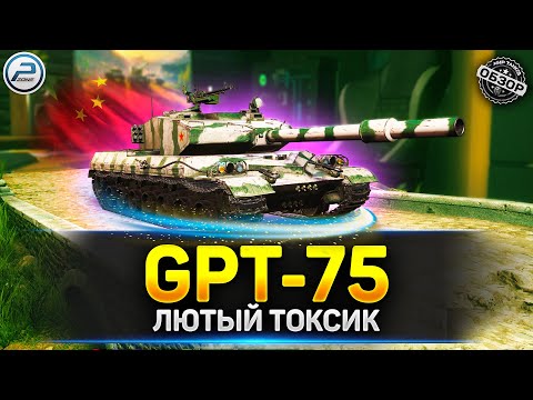 Видео: 🔥 ЛЮТО ТОКСИЧНЫЕ ТАНКИ от Лесты - обзор GPT-75 🔥 Мир Танков