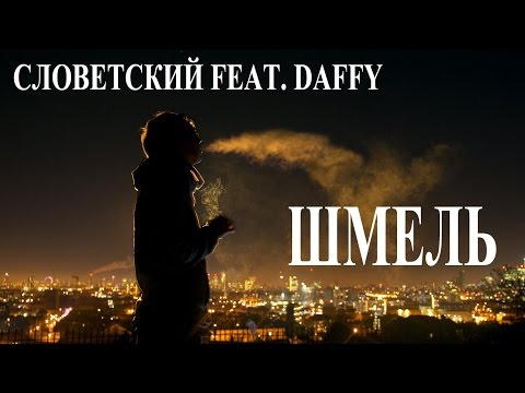 Видео: Словетский feat. Daffy – Шмель