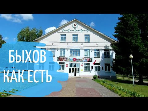 Видео: Быхов как есть. Велопрогулка.