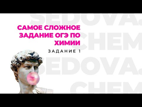 Видео: Теория и решение 1 задания ОГЭ по ХИМИИ | SEDOVA.CHEM