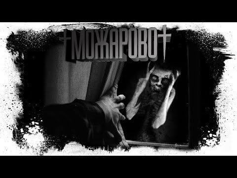 Видео: Истории На Ночь - МОЖАРОВО