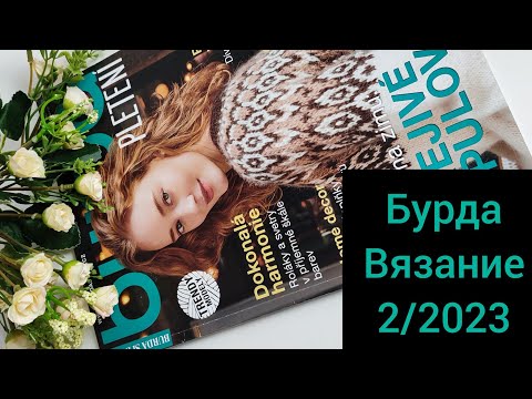 Видео: Бурда Вязание 2/2023.Обзор журнала по вязанию.Идеи от дизайнеров BURDA.