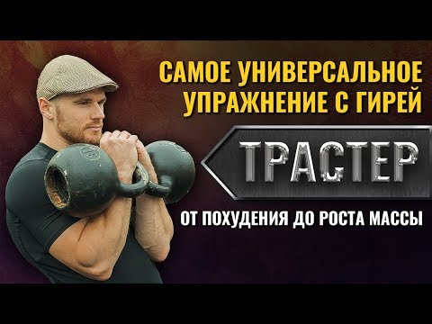 Видео: ТРАСТЕР С ГИРЕЙ - упражнение с гирей для мужчин. Техника выполнения подробно + комплекс упражнений