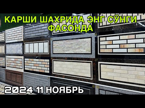 Видео: БРУСЧАТКА НАРХЛАРИ КАРШИ ШАХРИДА 11 НОЯБРЬ 2024 BRUSCHATKA NARXLARI QARSHI SHAXRI