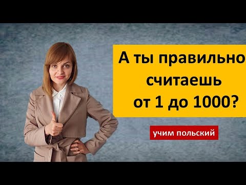 Видео: Как считать на польском?  Учим количественные числительные