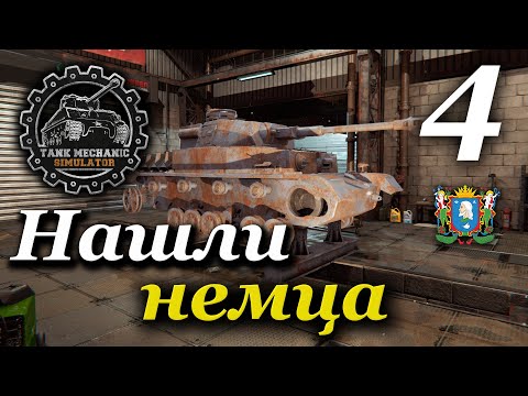 Видео: TANK MECHANIC SIMULATOR ► Нашли немца | Часть 4