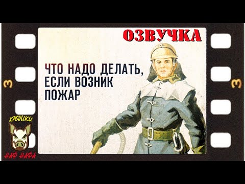 Видео: Что надо делать, если возник пожар. Озвучка диафильма. 1989 год.