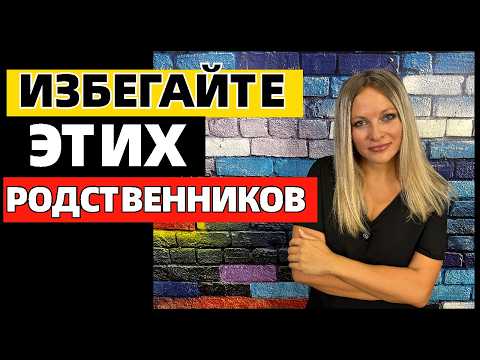 Видео: 9 родственников, которых надо избегать в зрелом возрасте