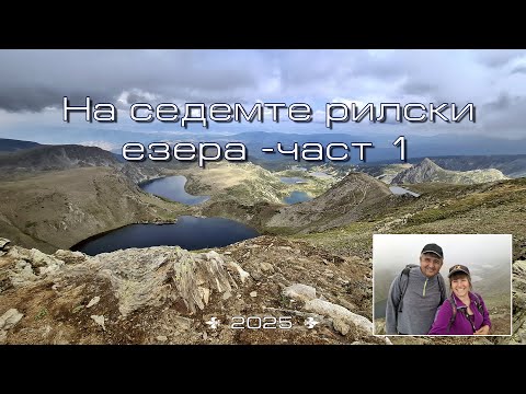 Видео: Уикенд в Рила с изкачване на седемте рилски езера - част 1