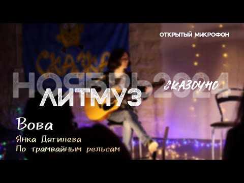 Видео: Вова. Янка Дягилева — По трамвайным рельсам