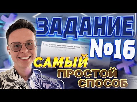 Видео: ЛУЧШИЙ СПОСОБ РЕШЕНИЯ ЗАДАНИЯ №16 — ИНФОРМАТИКА ЕГЭ 2025