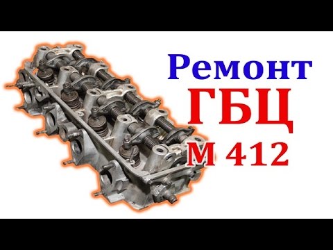 Видео: Ремонт (разборка,сборка) головки блока цилиндра (ГБЦ),м 412(москвич)