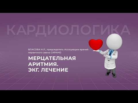 Видео: 20.11.2021 16:30 Мерцательная аритмия. ЭКГ. Лечение