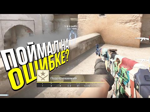 Видео: ПОЙМАЛ НА ОШИБКЕ? - ПАТРУЛЬ CS:GO