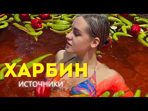 Видео: ХАРБИН 2025 - ГОРЯЧИЕ ИСТОЧНИКИ ХАРБИН | ШВЕДСКИЙ СТОЛ | ПРОГУЛКА ПО ТЦ
