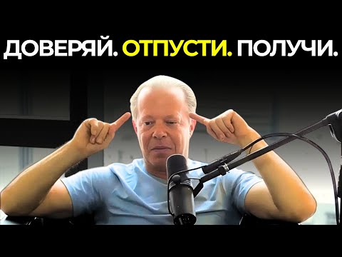 Видео: Что происходит, когда ты полностью отпускаешь — Вселенная отвечает – Джо Диспенза